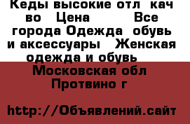 Кеды высокие отл. кач-во › Цена ­ 950 - Все города Одежда, обувь и аксессуары » Женская одежда и обувь   . Московская обл.,Протвино г.